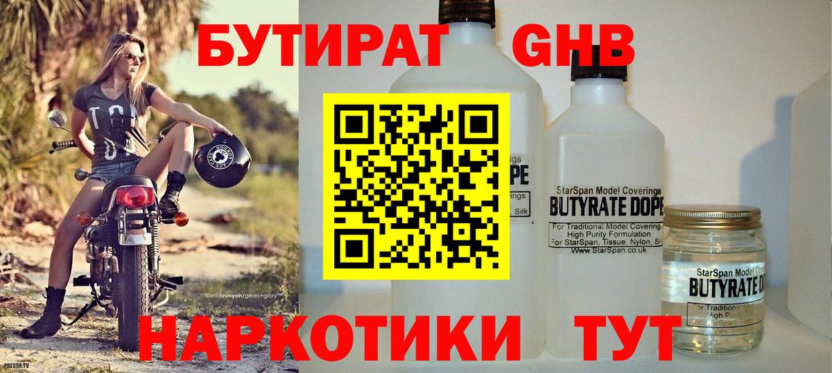 БУТИРАТ оксибутират  БУТИРАТ  Кстово  Вход с VPN 